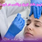 بهترین دکتر تزریق بوتاکس در غرب تهران