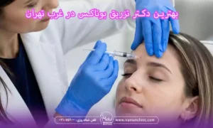 بهترین دکتر تزریق بوتاکس در غرب تهران