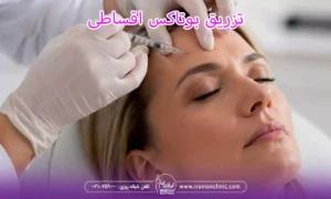 تزریق بوتاکس اقساطی و بوتاکس قسطی در تهران