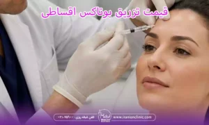 قیمت تزریق بوتاکس اقساطی و هزینه بوتاکس قسطی