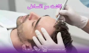 کاشت مو اقساطی و کاشت مو قسطی در تهران