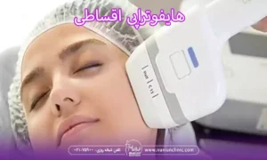 هایفوتراپی اقساطی و هایفو صورت قسطی در تهران