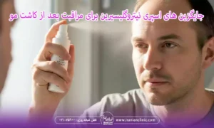 جایگزین های اسپری نیتروگلیسیرین برای مراقبت بعد از کاشت مو