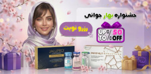 جشنواره بهاره کلینیک زیبایی ایرانیان