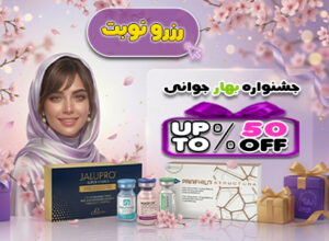 جشنواره بهاره کلینیک زیبایی ایرانیان