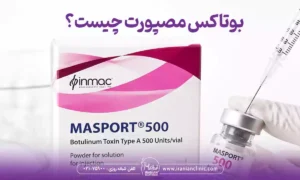 بوتاکس مصپورت چیست چه کاربردی دارد و آیا معتبر است؟