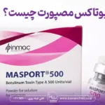 بوتاکس مصپورت چیست چه کاربردی دارد و آیا معتبر است؟