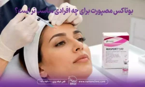 بوتاکس مصپورت چه کاربردی دارد و برای چه افرادی مناسب تر است؟