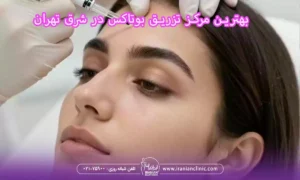 بهترین مرکز تزریق بوتاکس در شرق تهران