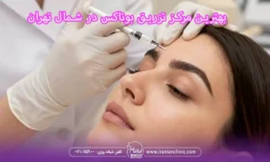 بهترین مرکز تزریق بوتاکس در شمال تهران