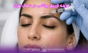 هزینه تزریق در مرکز تزریق بوتاکس در شمال تهران