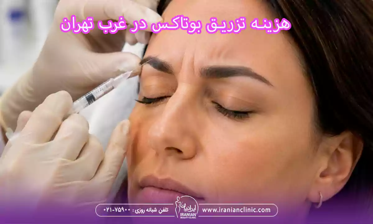 هزینه تزریق در مرکز تزریق بوتاکس در غرب تهران