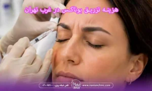 هزینه تزریق در مرکز تزریق بوتاکس در غرب تهران
