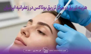 هزینه تزریق در مرکز تزریق بوتاکس در زعفرانیه ایرانیان