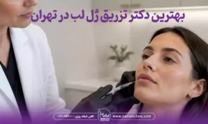 بهترین دکتر تزریق ژل لب در تهران
