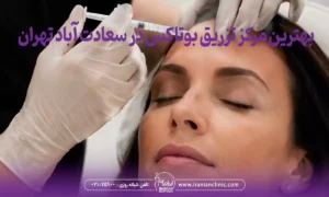 بهترین مرکز تزریق بوتاکس در سعادت آباد