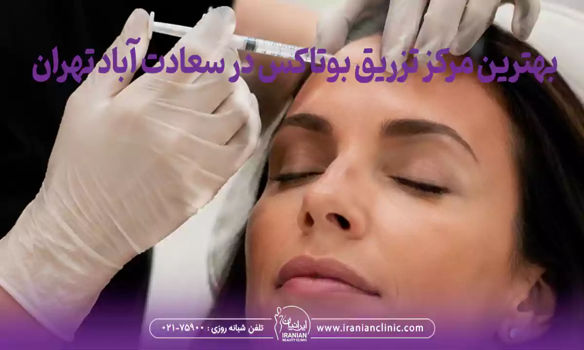 بهترین مرکز تزریق بوتاکس در سعادت آباد