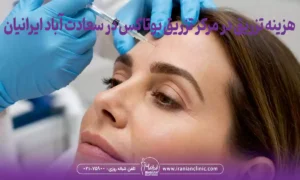 هزینه تزریق در مرکز تزریق بوتاکس در سعادت آباد ایرانیان