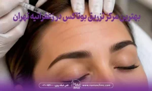 بهترین مرکز تزریق بوتاکس در زعفرانیه تهران