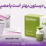 بوتاکس دیستون بهتر است یا مصپورت؟