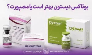 بوتاکس دیستون بهتر است یا مصپورت؟