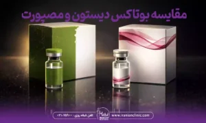 مقایسه بوتاکس دیستون و مصپورت