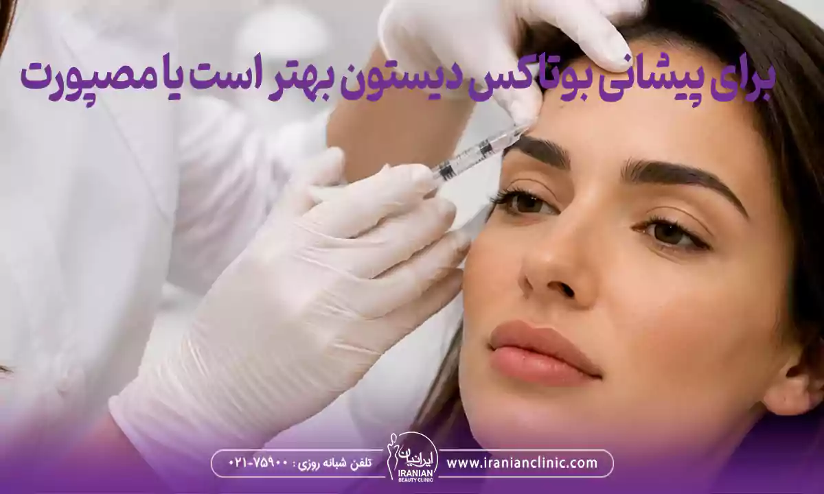 تاثیر بوتاکس مصپورت بهتر است یا دیستون، برای پیشانی 