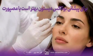 تاثیر بوتاکس مصپورت بهتر است یا دیستون، برای پیشانی 