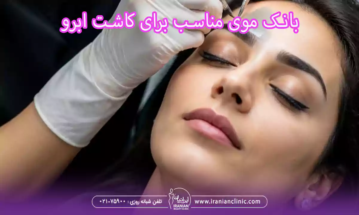 تفاوت موهای پشت سر با موهای بدن برای کاشت ابرو