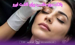 تفاوت موهای پشت سر با موهای بدن برای کاشت ابرو