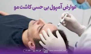 عوارض آمپول بی حسی کاشت مو عوارض نادر و شایع که باید بدانید