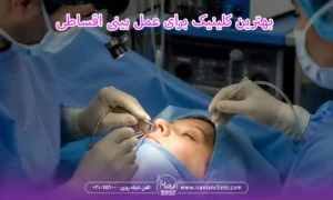 بهترین کلینیک برای عمل بینی اقساطی