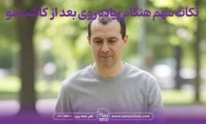 چه نکاتی را هنگام پیاده روی بعد از کاشت مو باید رعایت کنید؟
