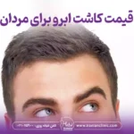 قیمت کاشت ابرو برای مردان و هزینه کاشت ابرو مردانه