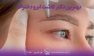 بهترین دکتر کاشت ابرو دخترانه