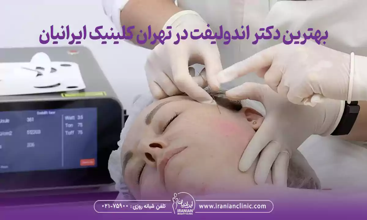 رزرو نوبت بهترین دکتر اندولیفت در تهران کلینیک ایرانیان