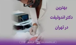 بهترین دکتر اندولیفت در تهران