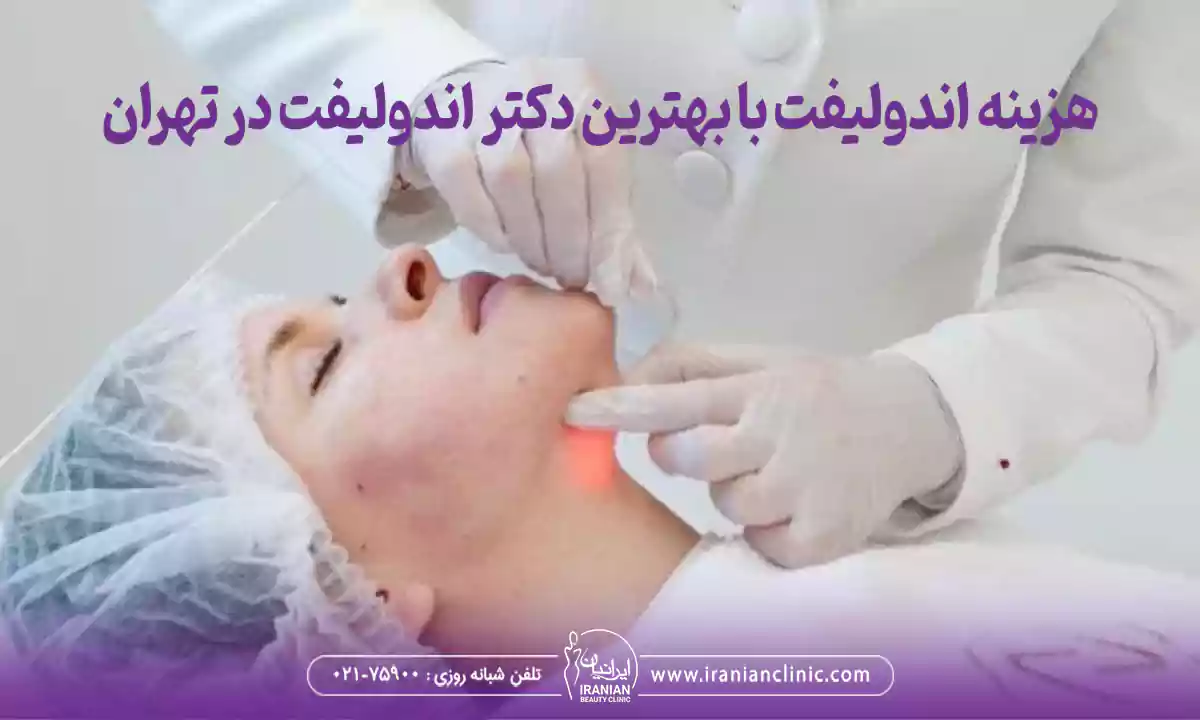 هزینه اندولیفت توسط بهترین دکتر اندولیفت در تهران