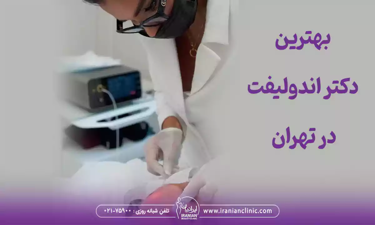 بهترین دکتر اندولیفت در تهران