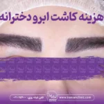 قیمت کاشت ابرو دخترانه و هزینه کاشت ابرو دخترانه طبیعی