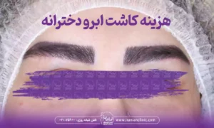 قیمت کاشت ابرو دخترانه و هزینه کاشت ابرو دخترانه طبیعی
