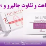 شباهت و تفاوت جالپرو و pdrn برای جوانسازی پوست