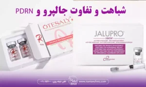 شباهت و تفاوت جالپرو و pdrn برای جوانسازی پوست