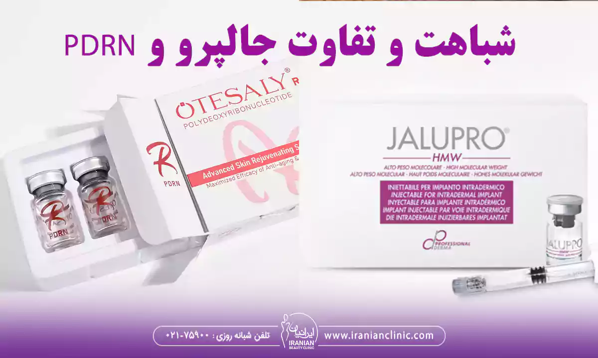 شباهت و تفاوت جالپرو و pdrn برای جوانسازی پوست