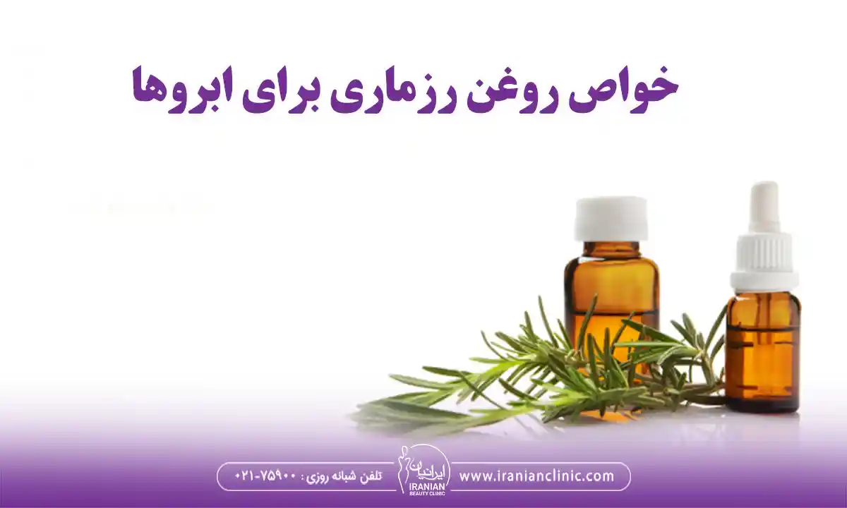 طرز استفاده از روغن رزماری برای ابرو