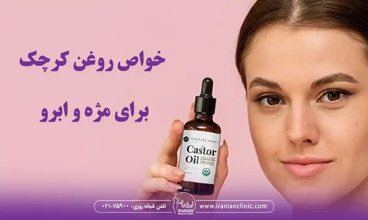 نحوه عملکرد فواید روغن کرچک برای مژه و ابروها