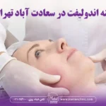 هزینه اندولیفت در سعادت آباد تهران و قیمت اندولیفت در سعادت آباد