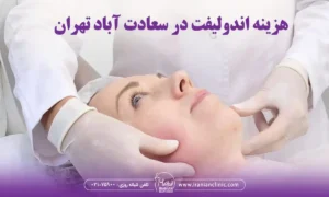 هزینه اندولیفت در سعادت آباد تهران و قیمت اندولیفت در سعادت آباد