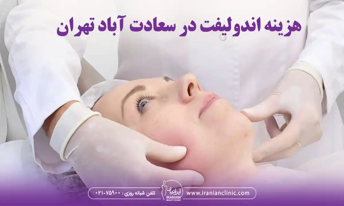 هزینه اندولیفت در سعادت آباد تهران و قیمت اندولیفت در سعادت آباد