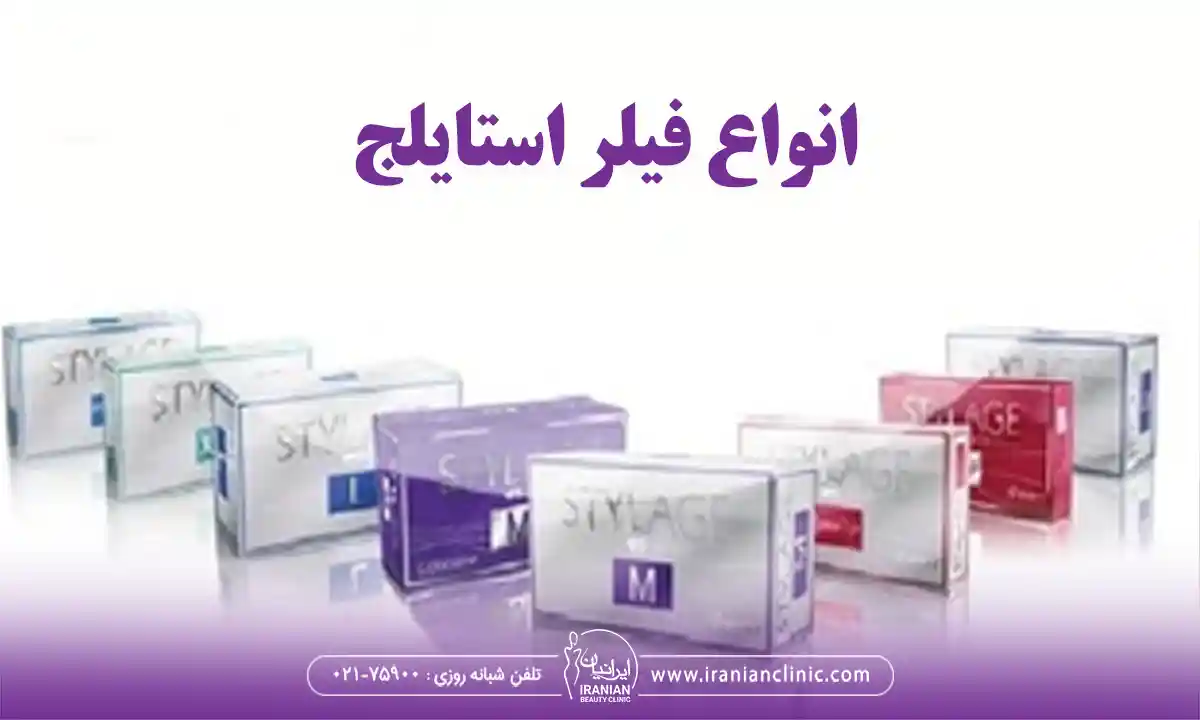 انواع فیلر استایلج و ژل استایلج